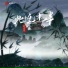 杜志民