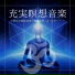 不眠瞑想