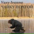 Vaxy Ivanna