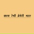 Anil Chavhan