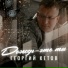 Георгий Кетов