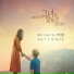 Let Me Introduce Her OST Part.5 - 차여울 (Yeoul Cha)