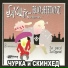 Бахыт Компот