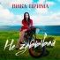 Вика Прима