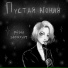Пустая Агония
