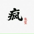 张望
