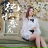洪婷