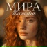 Мира