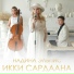 Надина Эльпис