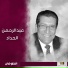 عبدالرحمن الحداد