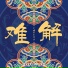 巴邓顿珠, 自游诗