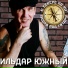 Ильдар Южный