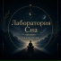 Лаборатория Сна, Успокаивающая музыка