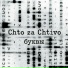 Chto za Chtivo