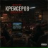 METRO PRO, Крейсеров, Криминальный бит