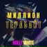 BOLLI WHITE