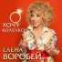 Елена Воробей