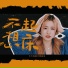 Leafy Zhang张叶蕾