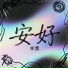 半音