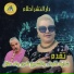 Cheba Negouane feat. Oueld Melal