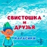 Свистошка и друзья