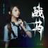 李瑞瑞