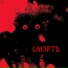 СМЭРТЪ