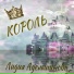 Лидия Адельшинова