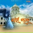 Sanju Mohanty, Bibhu Das