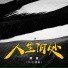 阿波