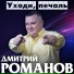 Дмитрий Романов feat. Вова Шмель