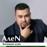 АлеN