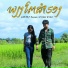 DAN BB feat. Bounmee, บ าวจ อง บ านนา