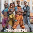 ТИН-ПОПЕРЫ