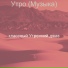 классный Утренний джаз