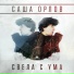 Саша Орлов