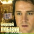 Сергей Любавин MpTri.Net [http: musvkontakte.ru]