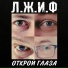Л.Ж.И.Ф.