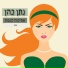 נתן כהן