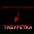ТАБУРЕТКА
