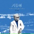 Yoon Jong Shin