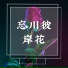 酝6