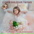 Даша Зинихина