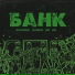 MARCHIK, LICHKID, DИ, BIF
