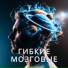 Нейропластичность мозга