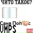 VMPS feat. Саня Поп Сас