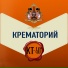 Крематорий