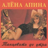 Алёна Апина
