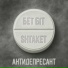 Shtaket, БетБіт