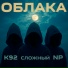 K92, Сложный, NP